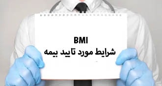 شرایط BMI مورد تایید بیمه برای جراحی لاغری