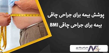 BMI مورد تایید بیمه برای جراحی چاقی چقدر است؟