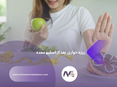 ریزه خواری بعد از اسلیو معده چیست