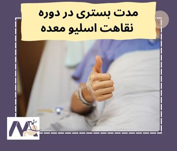 مدت بستری در دوره نقاهت اسلیو معده