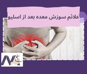 علائم سوزش معده بعد از اسلیو
