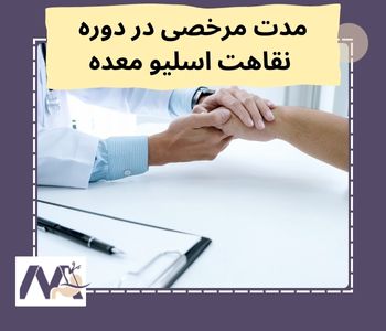 مدت مرخصی در دوره نقاهت اسلیو معده