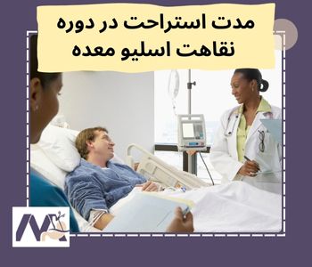 مدت استراحت در دوره نقاهت اسلیو معده